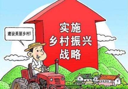 全文來了！中共中央 國務院印發《鄉村振興戰略規劃（2018－2022年）》