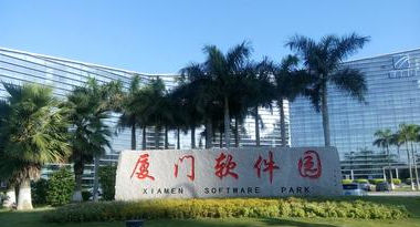 廈門軟件園再獲兩國家級殊榮 加速崛起千億級軟件與信息服務產業