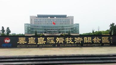 秦皇島經濟技術開發區:科技創新成為全區最具活力的經濟增長極