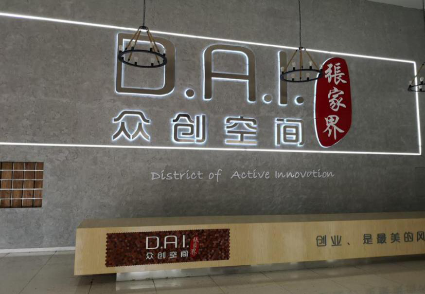 瞄準(zhǔn)智慧旅游,張家界高新區(qū)創(chuàng)新孵化氛圍濃厚