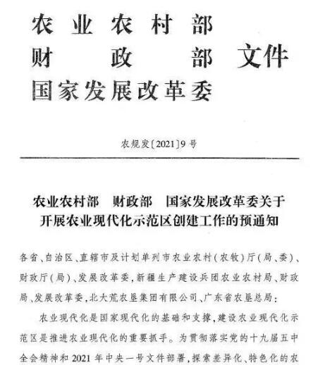 農業農村部關于開展農業現代化示范區創建工作的預通知(國家級農業現代化示范區申報)