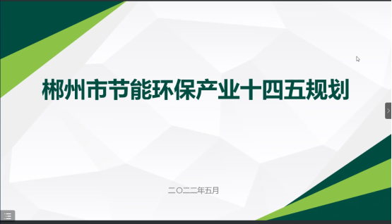郴州市節能環?！笆奈濉卑l展規劃順利通過專家評審