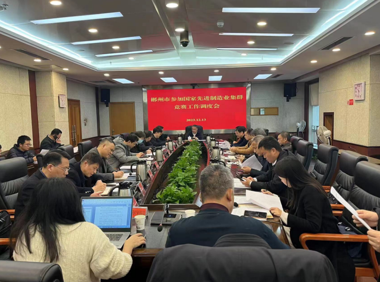 頂層設(shè)計(jì),謀篇布局——我院助力郴州市申報(bào)創(chuàng)建國(guó)家戰(zhàn)略金屬新材料先進(jìn)制造業(yè)集群