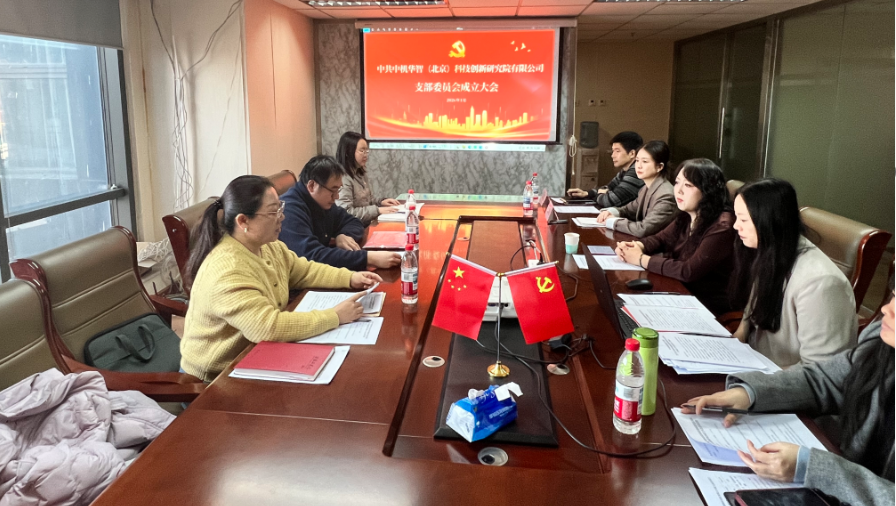 立足智庫使命,強化黨建引領,開創發展新格局——熱烈祝賀中共中機華智(北京)科技創新研究院有限公司支部委員會成立